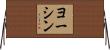 ヨーシン Horizontal Wall Scroll