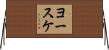 ヨースケ Horizontal Wall Scroll
