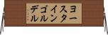 ヨースタインゴルデル Horizontal Wall Scroll