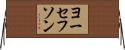 ヨーセフソン Horizontal Wall Scroll