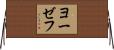 ヨーゼフ Horizontal Wall Scroll