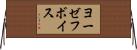 ヨーゼフボイス Horizontal Wall Scroll