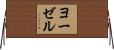ヨーゼル Horizontal Wall Scroll