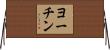 ヨーチン Horizontal Wall Scroll