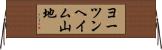 ヨーツンヘイム山地 Horizontal Wall Scroll