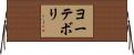 ヨーテボリ Horizontal Wall Scroll