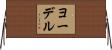 ヨーデル Horizontal Wall Scroll