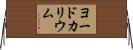 ヨードカリウム Horizontal Wall Scroll