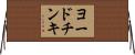ヨードチンキ Horizontal Wall Scroll