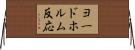 ヨードホルム反応 Horizontal Wall Scroll