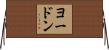 ヨードン Horizontal Wall Scroll