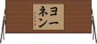 ヨーネン Horizontal Wall Scroll
