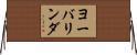 ヨーバリンダ Horizontal Wall Scroll