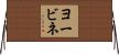 ヨービネ Horizontal Wall Scroll