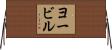 ヨービル Horizontal Wall Scroll