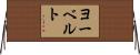 ヨーベルト Horizontal Wall Scroll