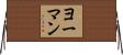ヨーマン Horizontal Wall Scroll