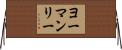 ヨーマンリー Horizontal Wall Scroll