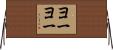 ヨーヨー Horizontal Wall Scroll