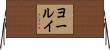 ヨールイ Horizontal Wall Scroll