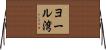 ヨール湾 Horizontal Wall Scroll