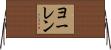 ヨーレン Horizontal Wall Scroll