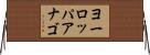 ヨーロッパアナゴ Horizontal Wall Scroll