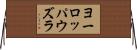 ヨーロッパウズラ Horizontal Wall Scroll