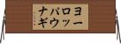 ヨーロッパウナギ Horizontal Wall Scroll
