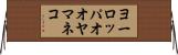 ヨーロッパオオヤマネコ Horizontal Wall Scroll