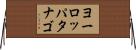 ヨーロッパタナゴ Horizontal Wall Scroll