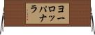 ヨーロッパナラ Horizontal Wall Scroll