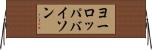 ヨーロッパバイソン Horizontal Wall Scroll