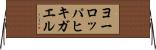 ヨーロッパヒキガエル Horizontal Wall Scroll