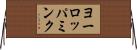 ヨーロッパミンク Horizontal Wall Scroll