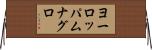 ヨーロッパムナグロ Horizontal Wall Scroll