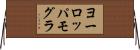 ヨーロッパモグラ Horizontal Wall Scroll