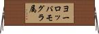 ヨーロッパモグラ属 Horizontal Wall Scroll