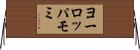 ヨーロッパモミ Horizontal Wall Scroll