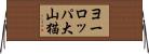 ヨーロッパ大山猫 Horizontal Wall Scroll