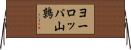 ヨーロッパ山鶉 Horizontal Wall Scroll