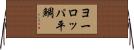 ヨーロッパ平鯛 Horizontal Wall Scroll