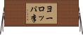 ヨーロッパ李 Horizontal Wall Scroll