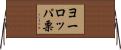 ヨーロッパ栗 Horizontal Wall Scroll