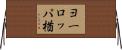 ヨーロッパ楢 Horizontal Wall Scroll