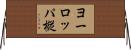ヨーロッパ樅 Horizontal Wall Scroll
