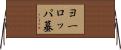 ヨーロッパ蟇 Horizontal Wall Scroll