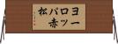 ヨーロッパ赤松 Horizontal Wall Scroll