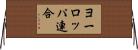 ヨーロッパ連合 Horizontal Wall Scroll