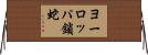 ヨーロッパ鎖蛇 Horizontal Wall Scroll